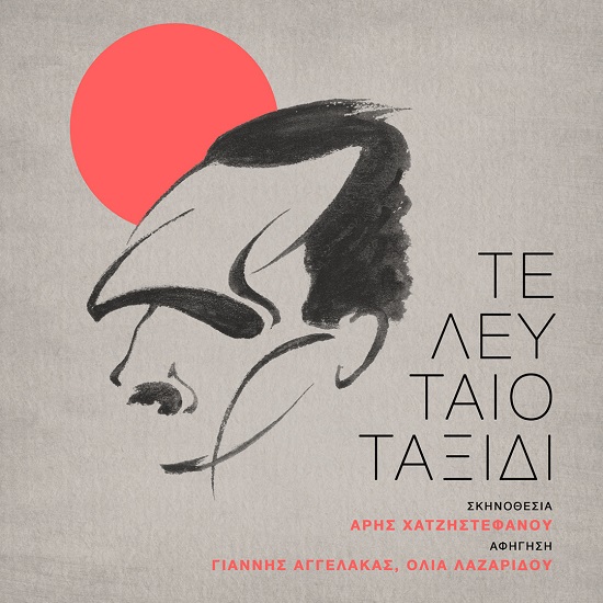 Τελευταίο ταξίδι