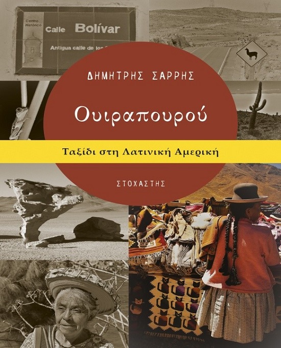 Ταξίδι στη Λατινική Αμερική