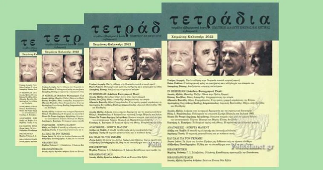 Τα Τετράδια κυκλοφορούν (