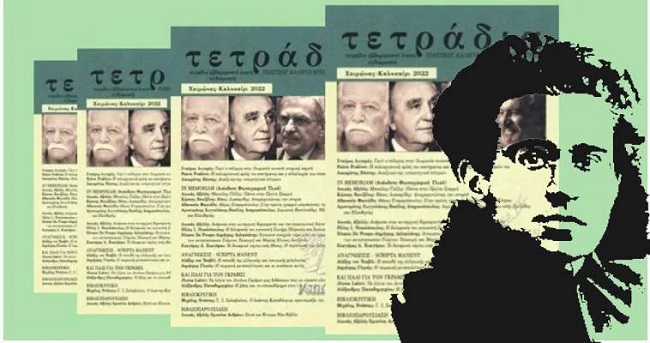 Τετράδια και τις εκδόσεις Στοχαστής