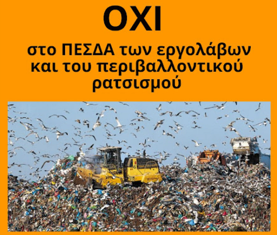ου περιβαλλοντικού ρατσισμού