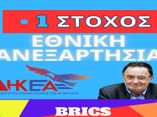 Το ΔΗ.Κ.Ε.Α. ,με επικεφαλής τον Π.Λαφαζάνη, ”βρίσκεται”, με αυθόρμητες απαντήσεις , μεταξύ 1-1,5% στις δημοσκοπήσεις!