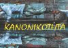 «Νοσηρή κανονικότητα» του Γιάννη Παύλου