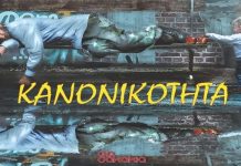 «Νοσηρή κανονικότητα» του Γιάννη Παύλου