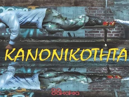 «Νοσηρή κανονικότητα» του Γιάννη Παύλου